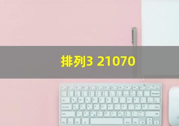 排列3 21070